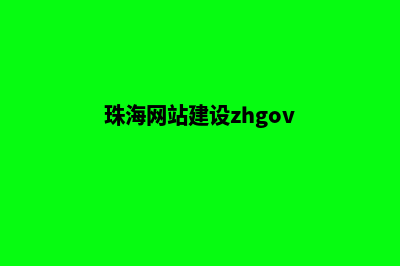 珠海网站建设报价(珠海网站建设zhgov)