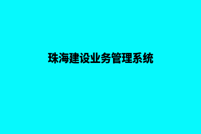 珠海建设网站多少钱(珠海建设业务管理系统)