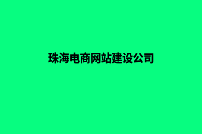 珠海电商网站建设收费(珠海电商网站建设公司)