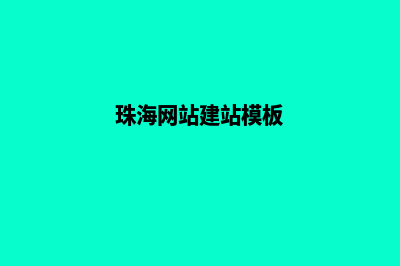 珠海网站建设多少钱一个(珠海网站建站模板)