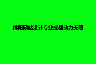 绵阳网站建设的一般流程(绵阳网站设计专业成都动力无限)