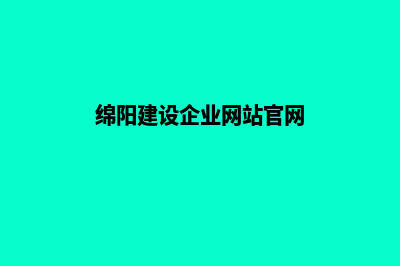 绵阳建设企业网站多少钱(绵阳建设企业网站官网)