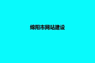 绵阳手机网站建设多少钱(绵阳市网站建设)