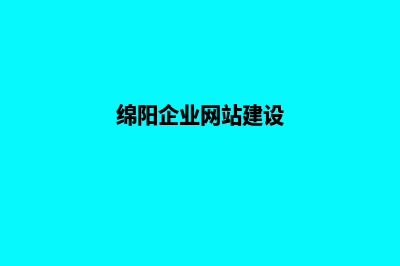 绵阳网站建设的费用(绵阳企业网站建设)