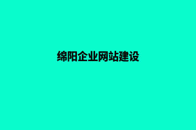 绵阳企业网站建设报价(绵阳企业网站建设)