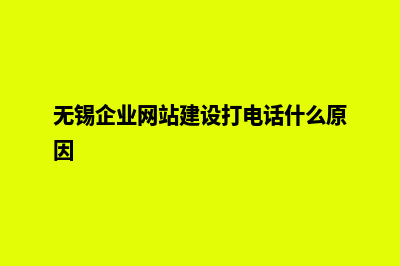 无锡企业网站建设流程(无锡企业网站建设打电话什么原因)