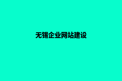 无锡网站建设价格明细(无锡企业网站建设)