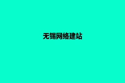 无锡网站建设多少钱(无锡网络建站)