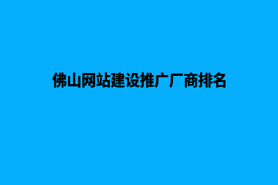 佛山网站建设7个基本流程(佛山网站建设推广厂商排名)