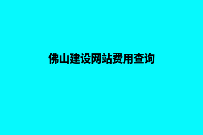 佛山建设网站费用(佛山建设网站费用查询)