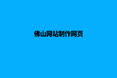 佛山手机网站建设多少钱(佛山网站制作网页)