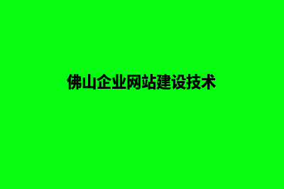 佛山企业网站建设报价(佛山企业网站建设技术)