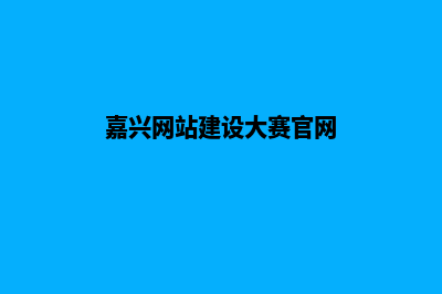 嘉兴网站建设大概多少钱(嘉兴网站建设大赛官网)