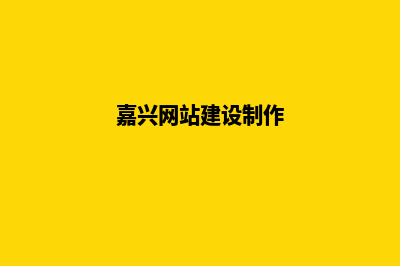 嘉兴网站建设7个基本流程(嘉兴网站建设制作)