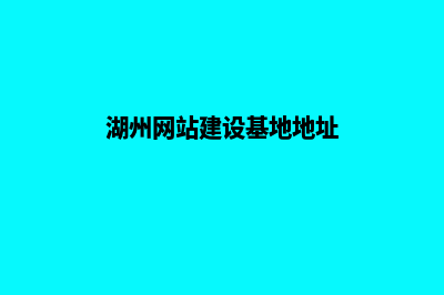 湖州网站建设基本流程(湖州网站建设基地地址)