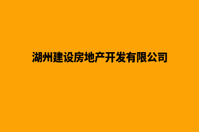 湖州建设网站价格(湖州建设房地产开发有限公司)