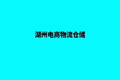 湖州电商网站建设收费(湖州电商物流仓储)