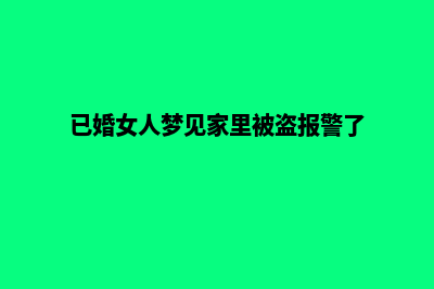 湖州网站建设制作(已婚女人梦见家里被盗报警了)