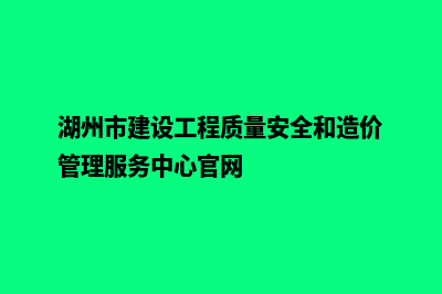 湖州网站建设价格表(湖州市建设工程质量安全和造价管理服务中心官网)