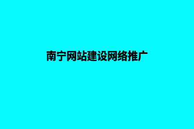 南宁网站建设改版(南宁网站建设网络推广)