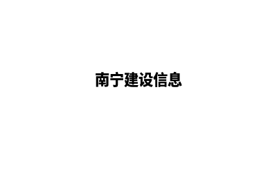 南宁建设网站公司哪里好(南宁建设信息)