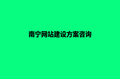 南宁网站建设有哪些步骤(南宁网站建设方案咨询)