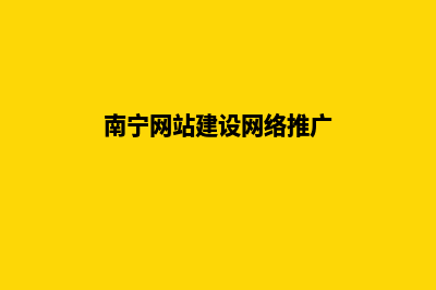 南宁网站建设基本流程(南宁网站建设网络推广)