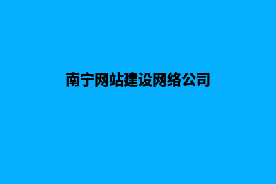 南宁企业网站建设步骤(南宁网站建设网络公司)