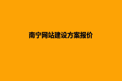 南宁建设网站要多少钱(南宁网站建设方案报价)