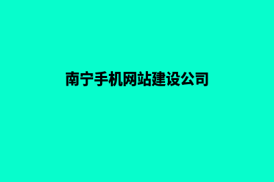 南宁手机网站建设多少钱(南宁手机网站建设公司)