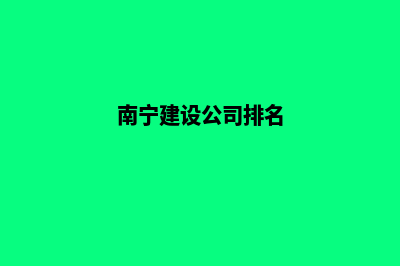 南宁哪家公司建设网站(南宁建设公司排名)