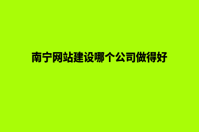 南宁网站建设维护费用(南宁网站建设哪个公司做得好)