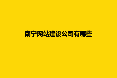 南宁网站建设公司价格(南宁网站建设公司有哪些)