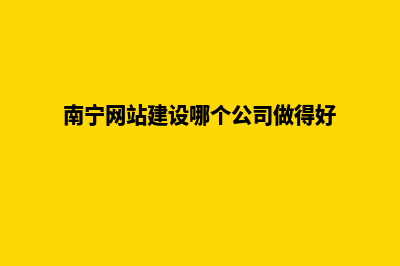 南宁手机网站建设费用(南宁网站建设哪个公司做得好)