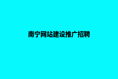 南宁网站建设推广费用(南宁网站建设推广招聘)