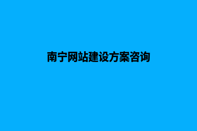 南宁网站建设重做(南宁网站建设方案咨询)