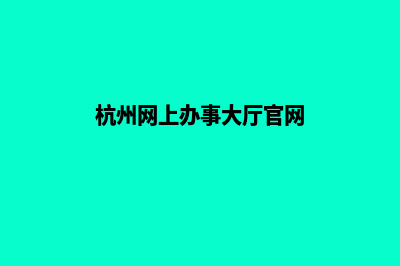 杭州门户网站建设多少钱(杭州网上办事大厅官网)