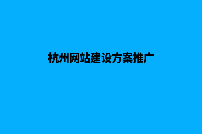 杭州网站建设多少钱一个(杭州网站建设方案推广)