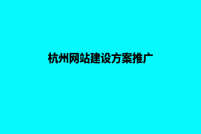 杭州微网站建设多少钱(杭州网站建设方案推广)