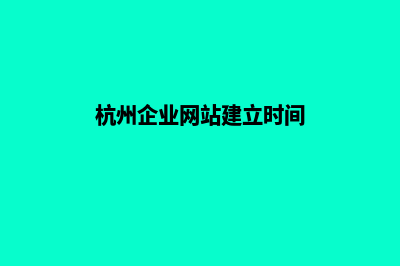 杭州企业网站建设多少钱(杭州企业网站建立时间)