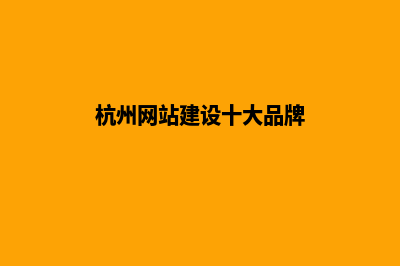 杭州网站建设报价单(杭州网站建设十大品牌)