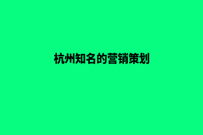 杭州营销型网站建设的价格(杭州知名的营销策划)