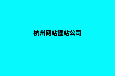 杭州手机网站建设价格(杭州网站建站公司)