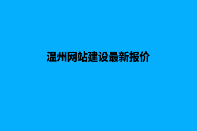 温州网站建设7个基本流程(温州网站建设最新报价)