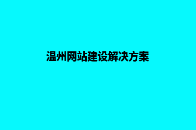 温州行业网站建设哪家好(温州网站建设解决方案)