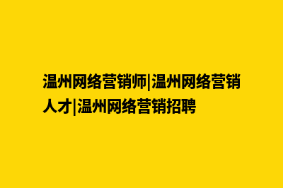 温州营销型网站建设哪家好(温州网络营销师|温州网络营销人才|温州网络营销招聘)