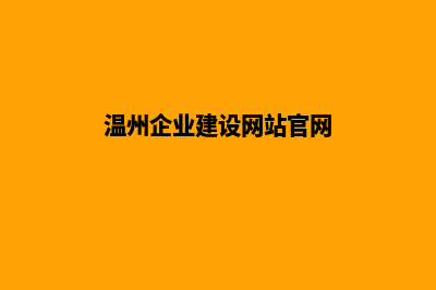 温州企业建设网站哪家好(温州企业建设网站官网)