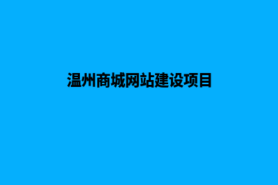 温州商城网站建设报价(温州商城网站建设项目)