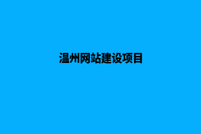 温州网站建设报价(温州网站建设项目)