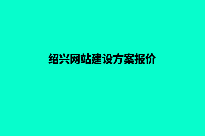 绍兴建设一个网站要多少钱(绍兴网站建设方案报价)